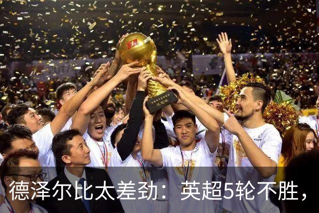 德泽尔比太差劲：英超5轮不胜，球迷提前离场，8.2亿欧豪阵也没用