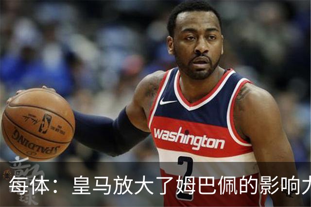 每体：皇马放大了姆巴佩的影响力，却无法完全掌控这名球员
