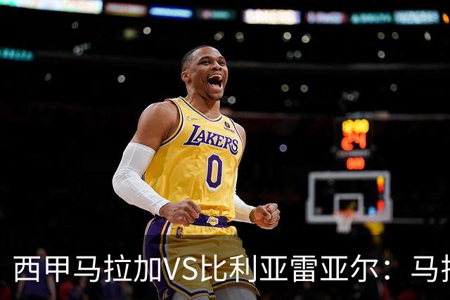 西甲马拉加VS比利亚雷亚尔：马拉加死守同乐城黄色潜水艇客场破局