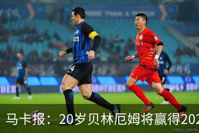 马卡报：20岁贝林厄姆将赢得2023年金童奖